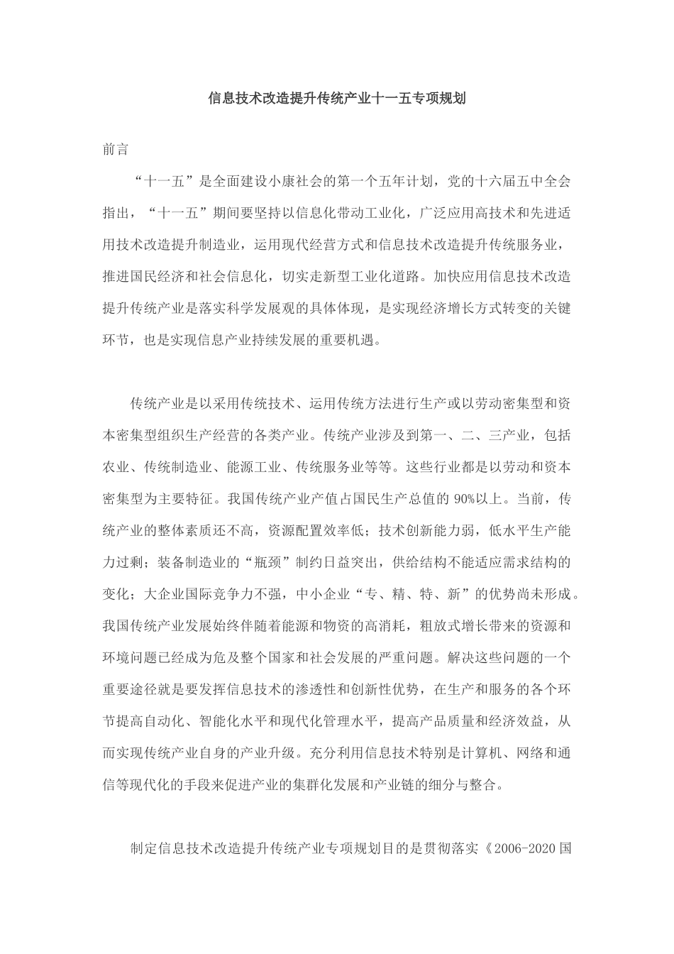 【信息技术改造提升传统产业十一五专项规划】_第1页