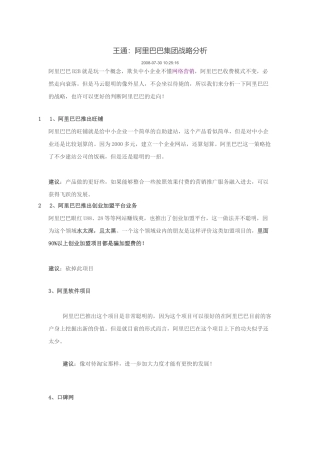 王通：阿里巴巴集团战略分析