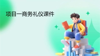 项目一商务礼仪课件