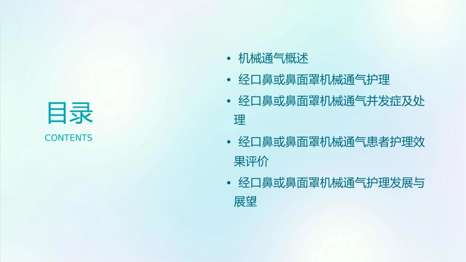 经口鼻或鼻面罩机械通气的临床应用护理课件_第2页
