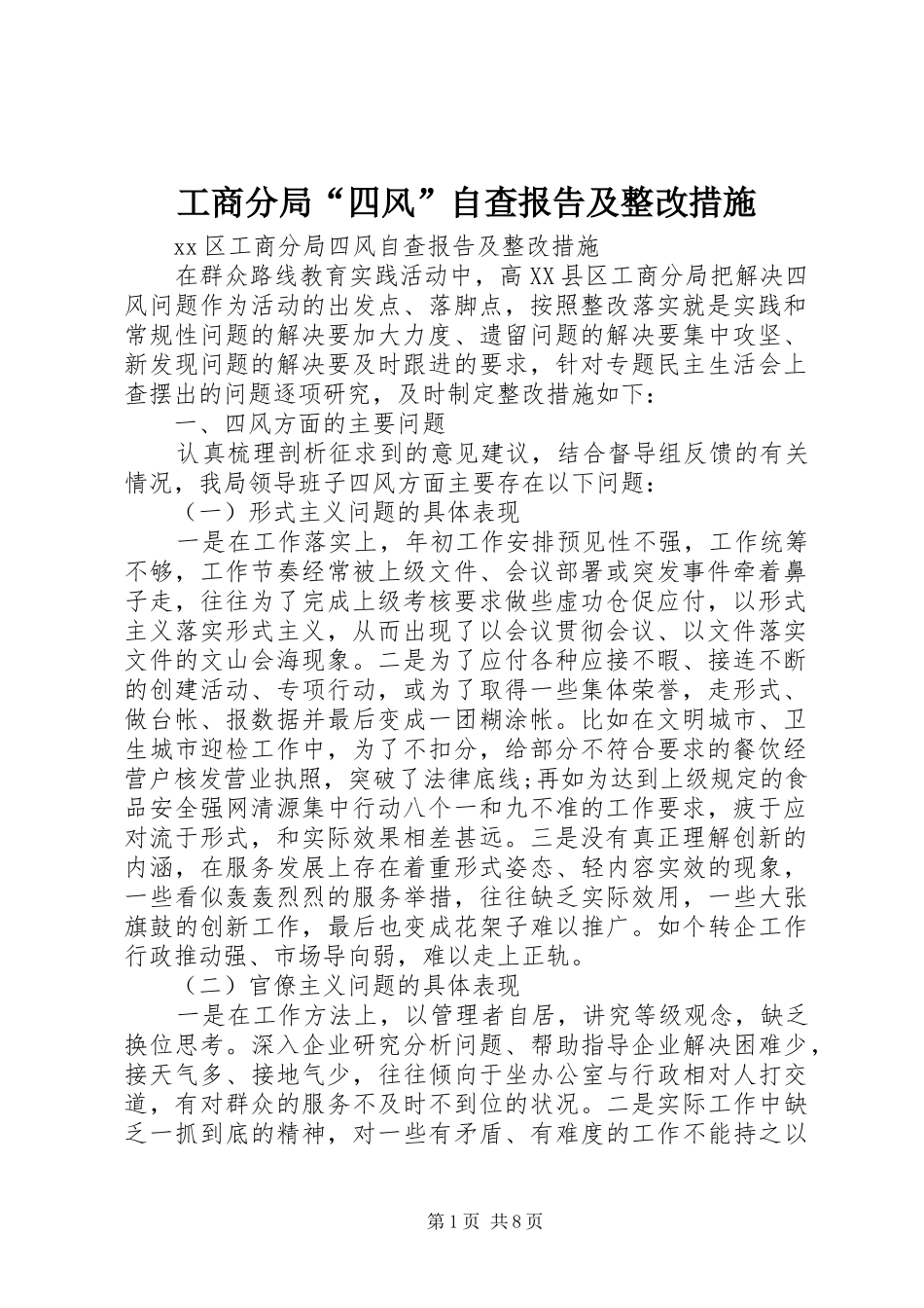 工商分局“四风”自查报告及整改措施_第1页