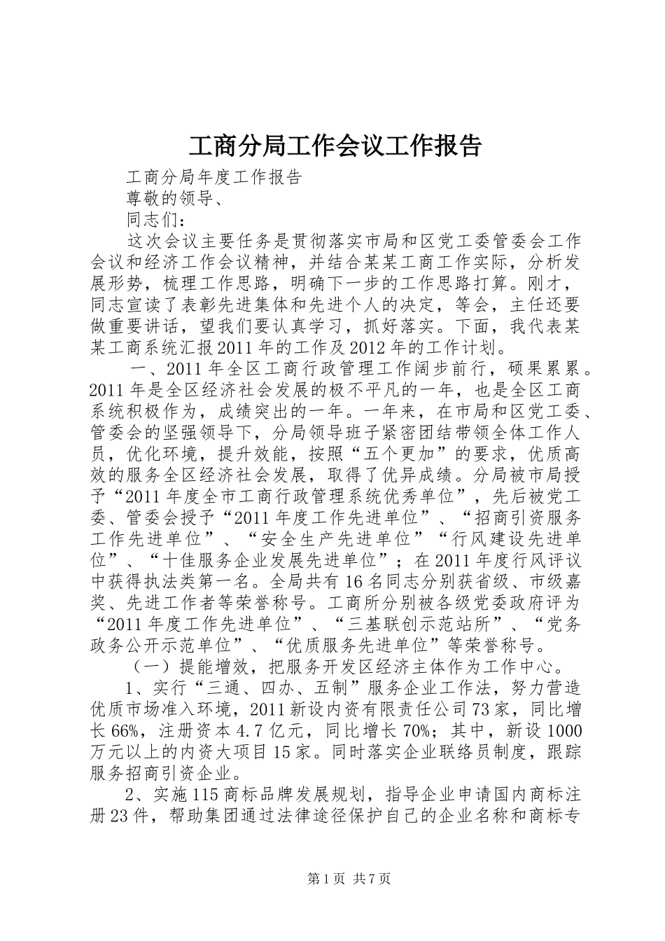 工商分局工作会议工作报告_第1页