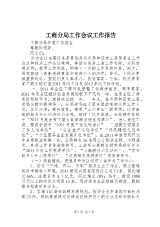 工商分局工作会议工作报告