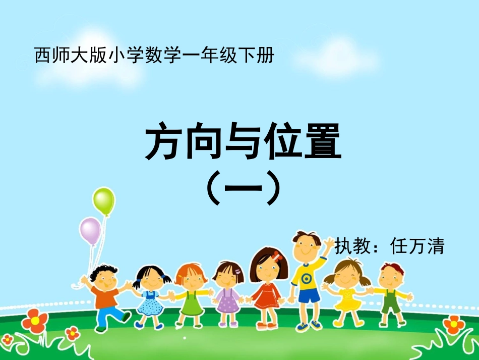 一年级数学下册第一单元：位置11位置（1）第一课时课件_第1页