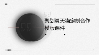 聚划算天猫定制合作模版课件