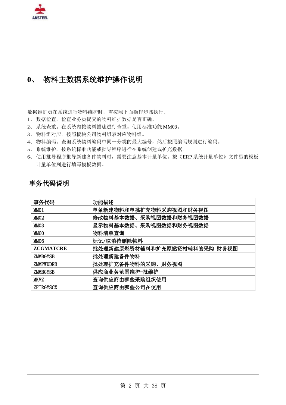 SAPERP物料主数据维护操作手册_第2页
