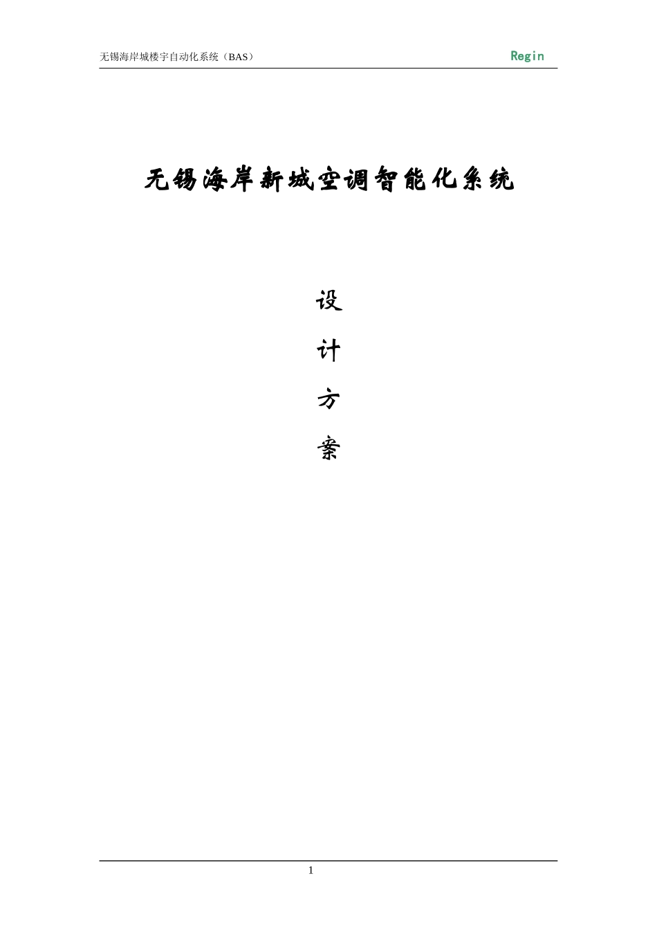 楼宇自动化BA系统技术方案_第1页
