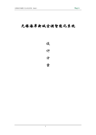 楼宇自动化BA系统技术方案