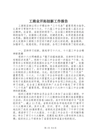 工商业开拓创新工作报告