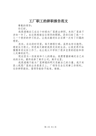 工厂职工的辞职报告范文