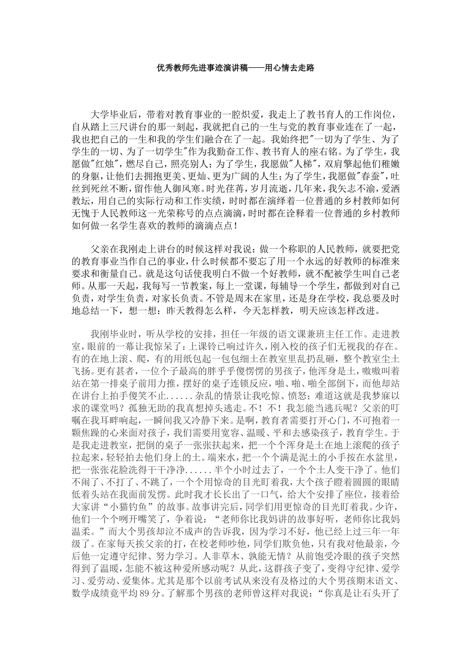 优秀教师先进事迹演讲稿_第1页