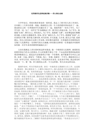 优秀教师先进事迹演讲稿