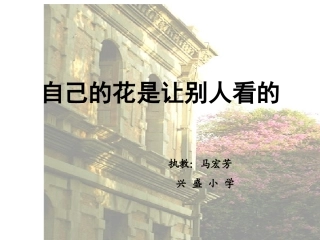 自己的花是让别人看的课件2