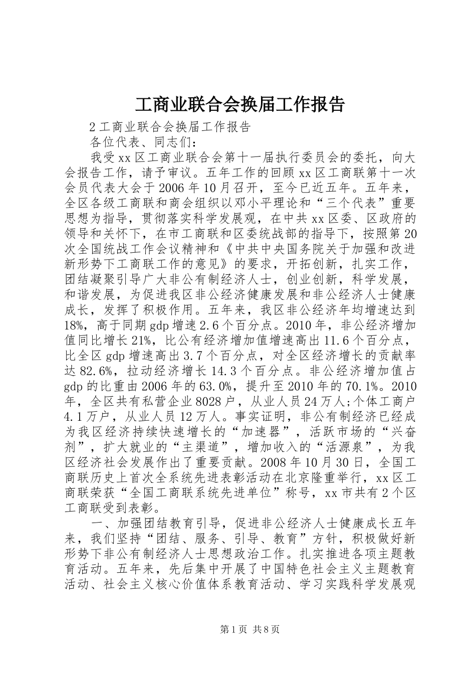 工商业联合会换届工作报告_第1页
