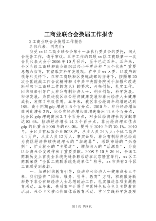工商业联合会换届工作报告