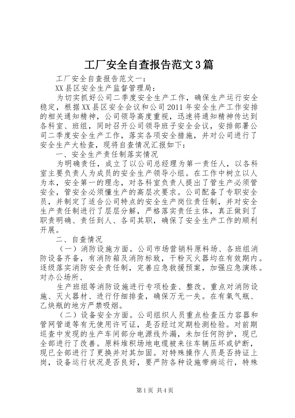 工厂安全自查报告范文3篇_第1页