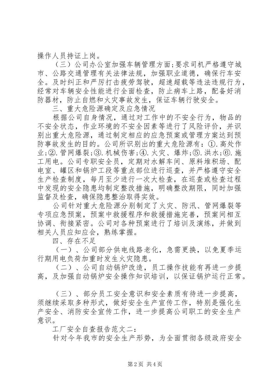 工厂安全自查报告范文3篇_第2页