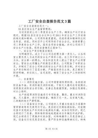 工厂安全自查报告范文3篇