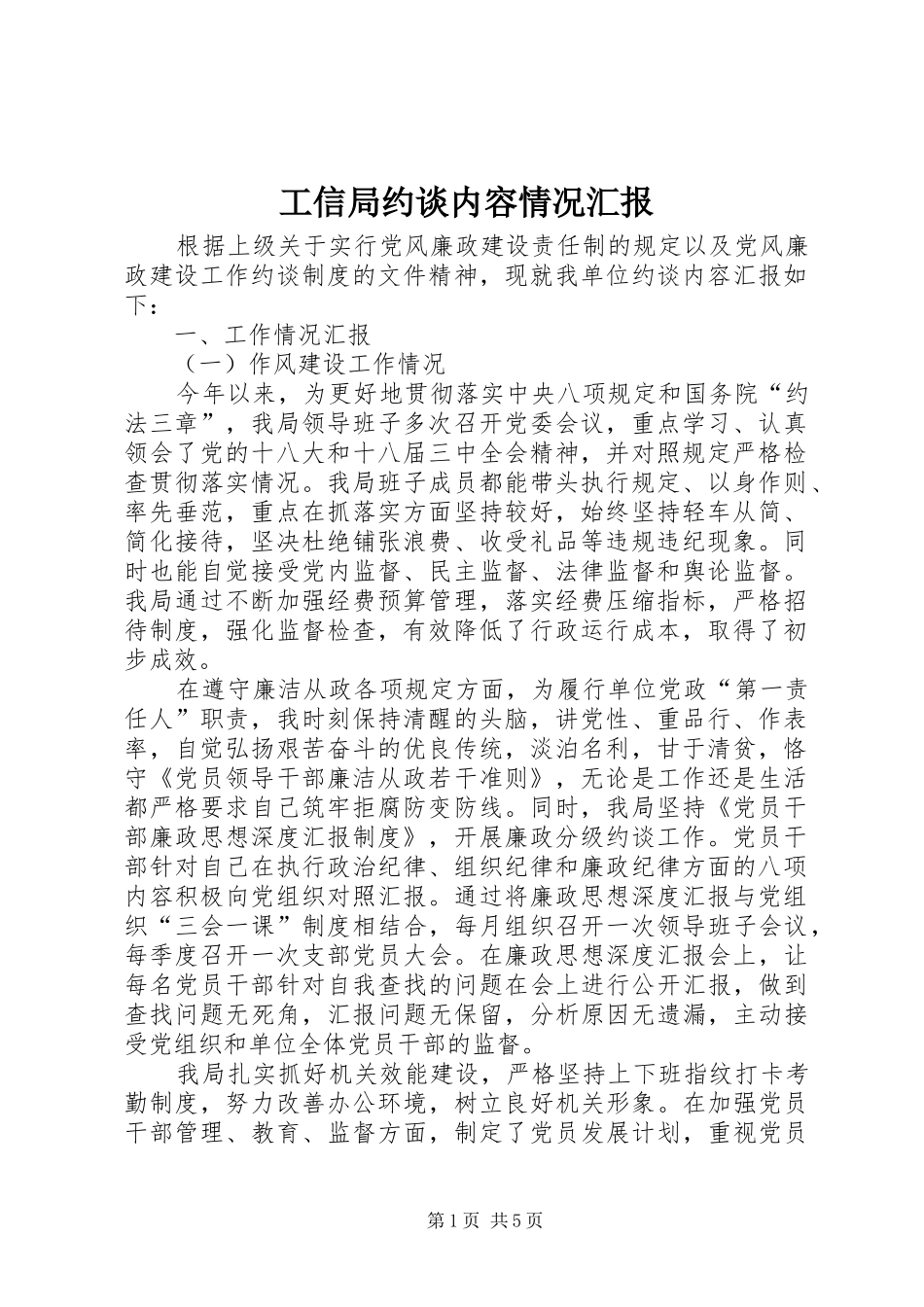 工信局约谈内容情况汇报_第1页