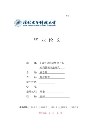 T公司供应链环境下供应商管理改进研究529