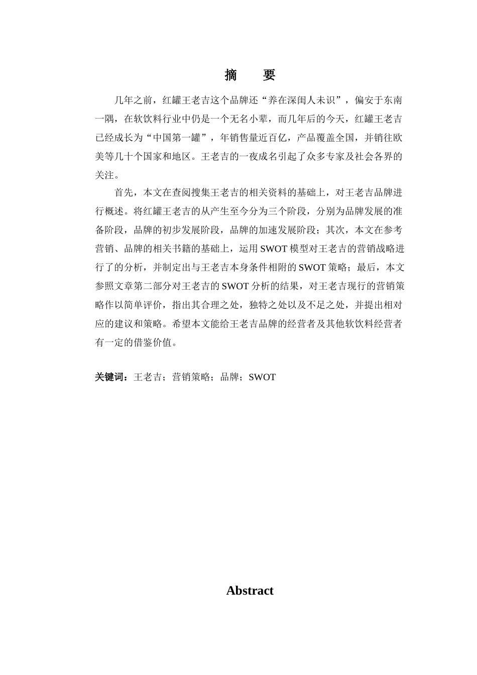 王老吉(加多宝)营销策略分析.wps_第1页