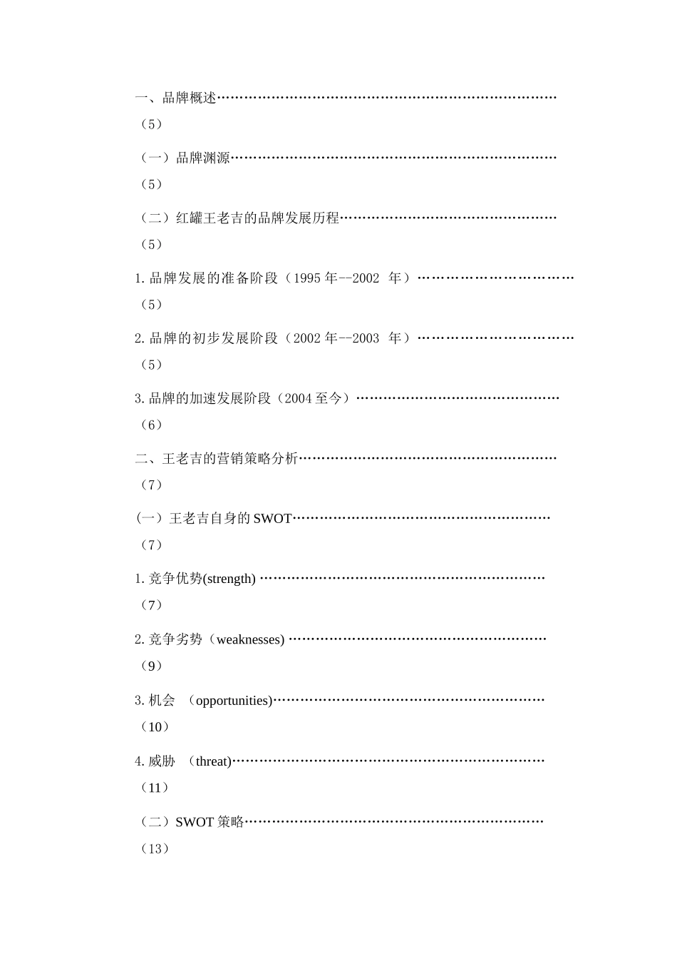 王老吉(加多宝)营销策略分析.wps_第3页