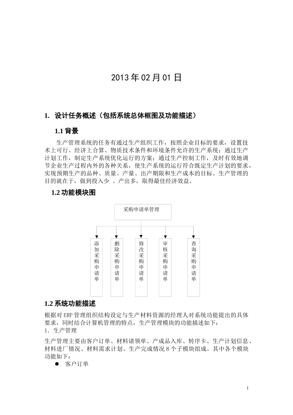 ERP生产管理系统采购申请单管理_第2页