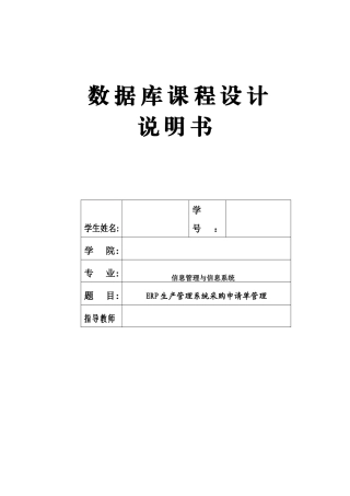 ERP生产管理系统采购申请单管理