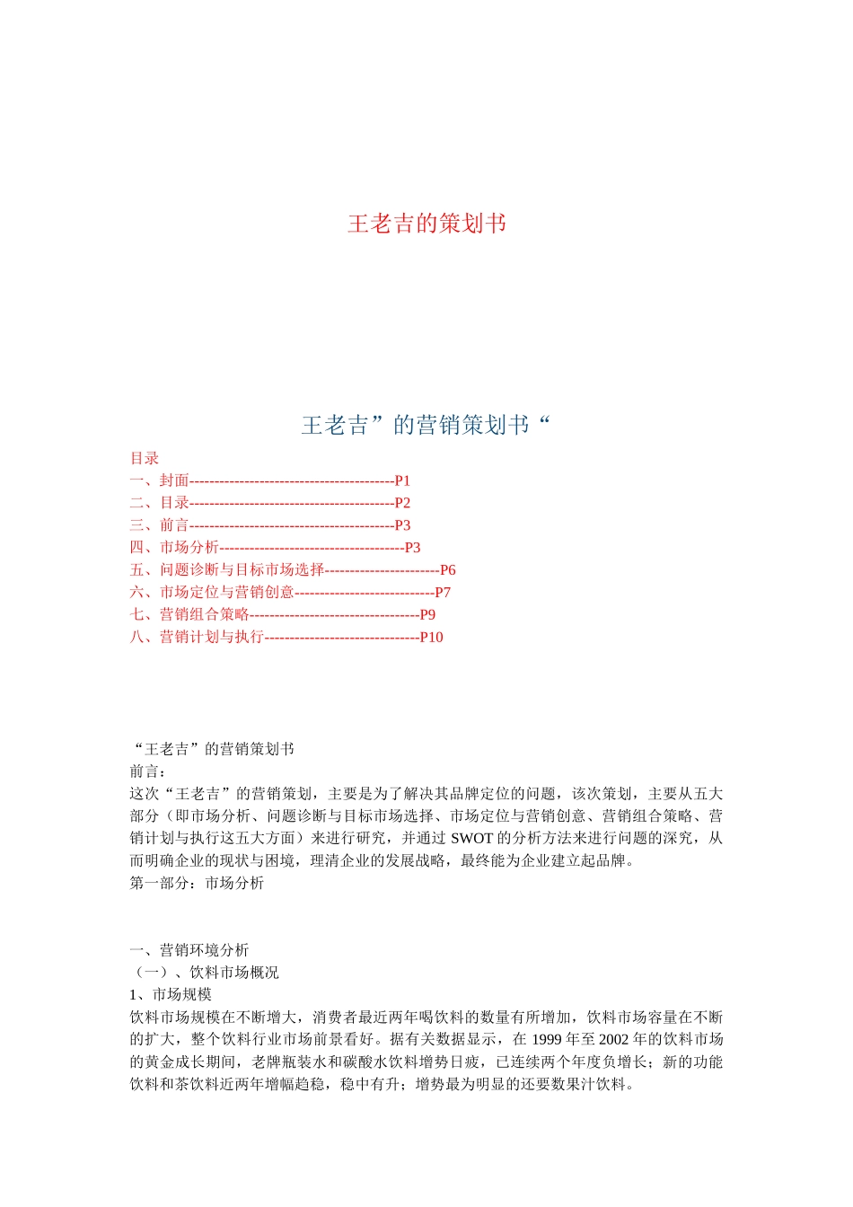 王老吉经典营销策划书!!!!(大学生策划必备)_第1页