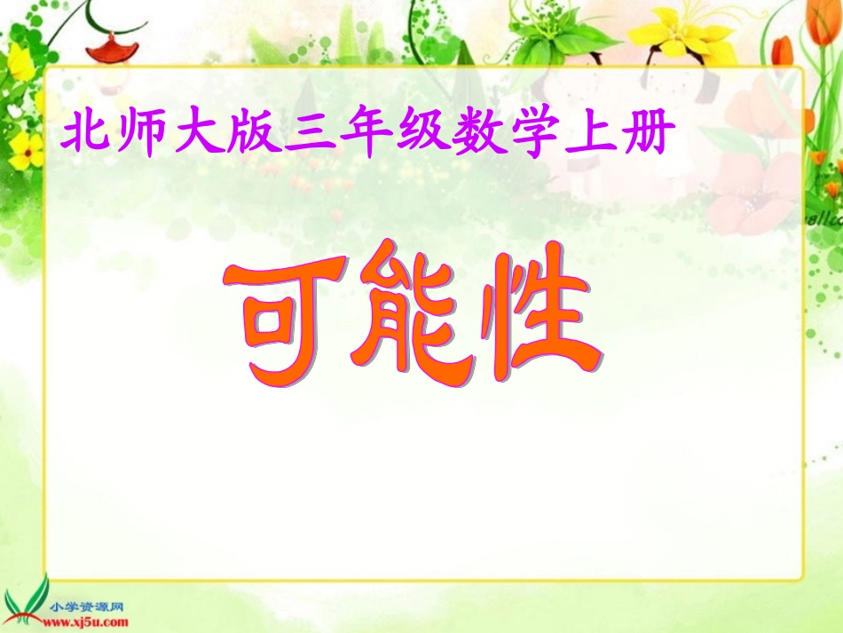 北师大版数学三年级上册《可能性》课件_第1页