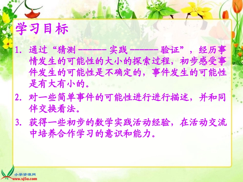 北师大版数学三年级上册《可能性》课件_第2页