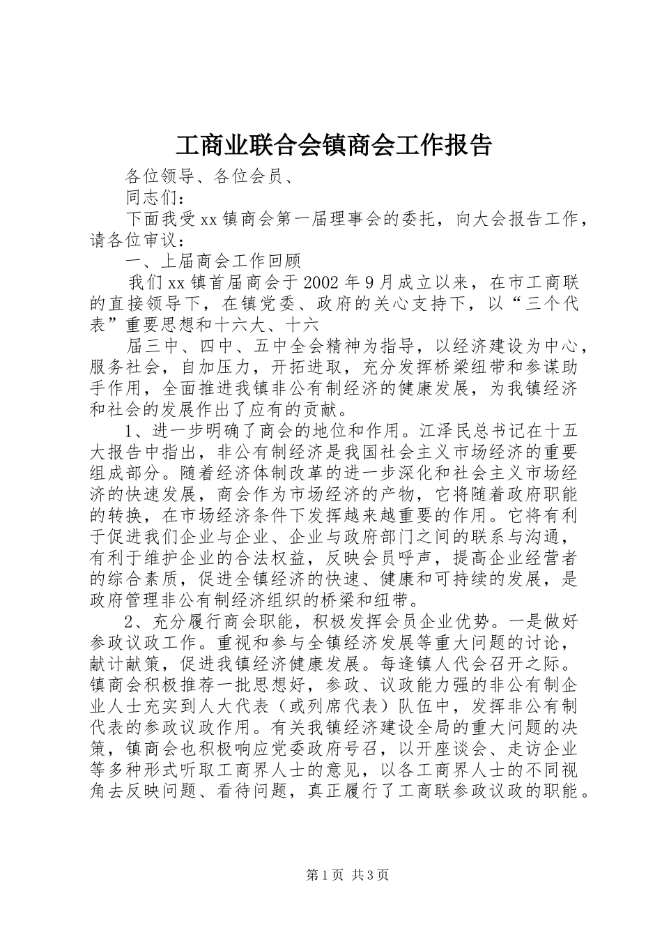 工商业联合会镇商会工作报告_第1页