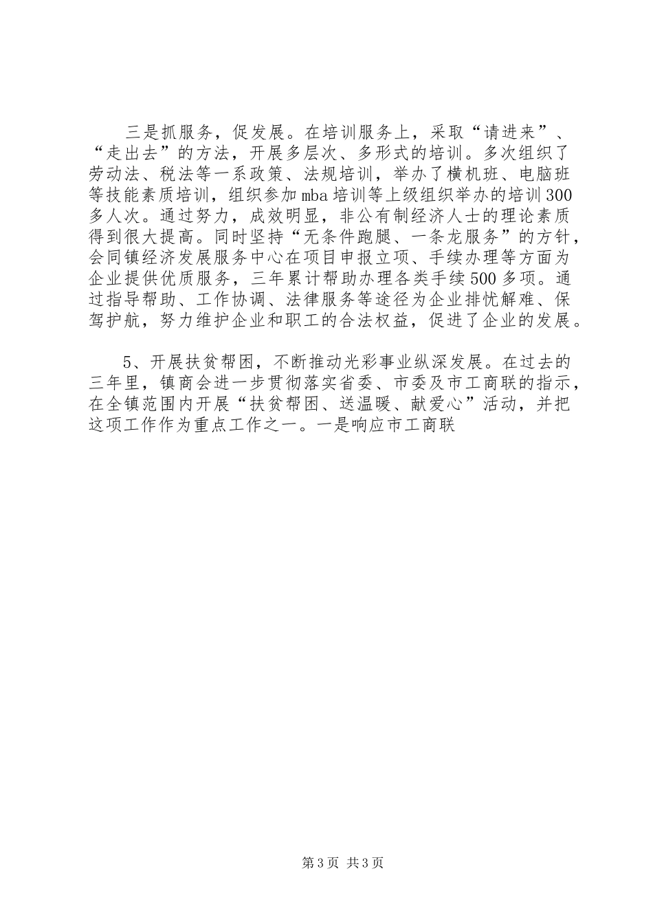 工商业联合会镇商会工作报告_第3页