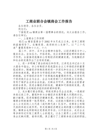 工商业联合会镇商会工作报告