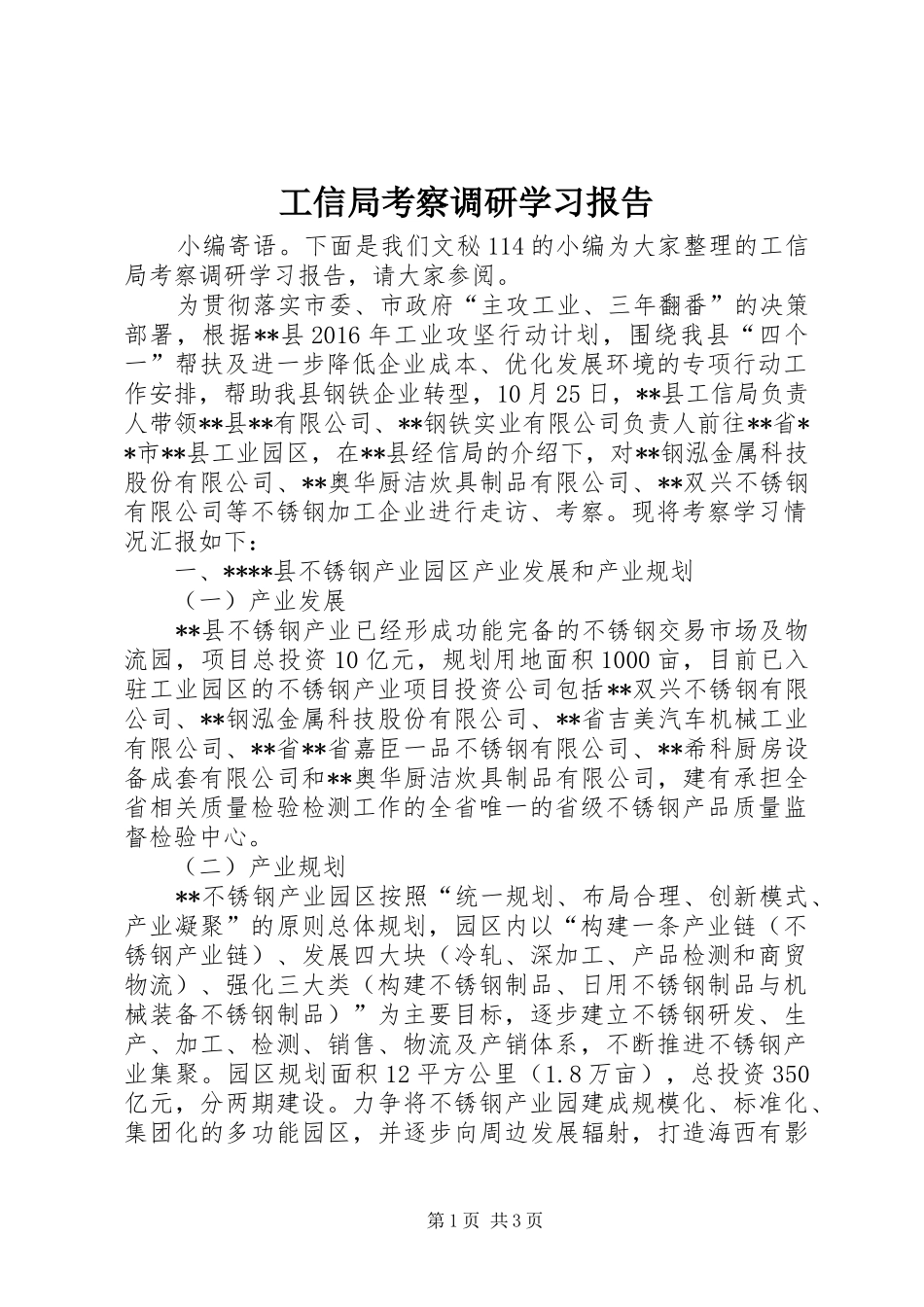 工信局考察调研学习报告_第1页