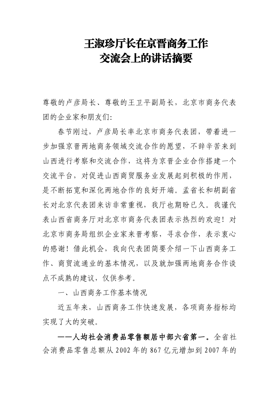 王淑珍厅长在京晋商务工作交流会上的讲话摘要_第1页