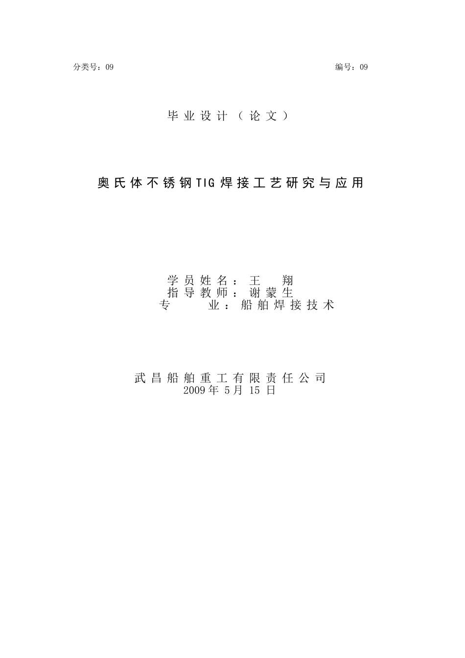 王翔奥氏体不锈钢TIG焊接工艺研究与应用_第1页