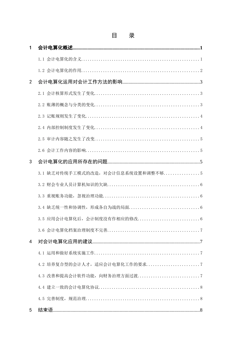 王淑芬_对会计电算化应用问题的几点思考_第2页