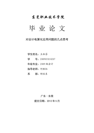 王淑芬_对会计电算化应用问题的几点思考