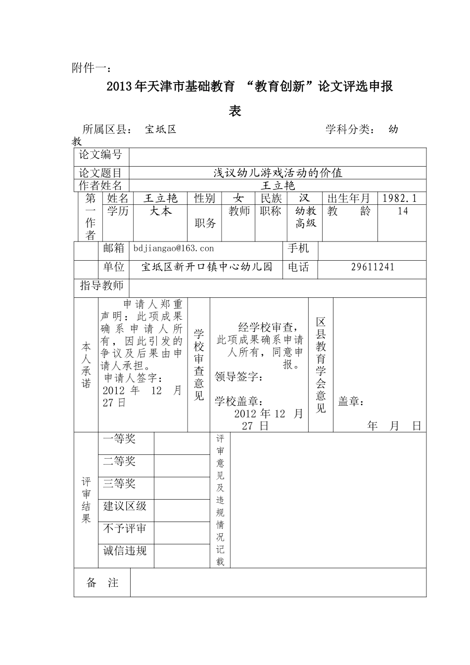 王立艳 浅议幼儿游戏活动的价值_第1页