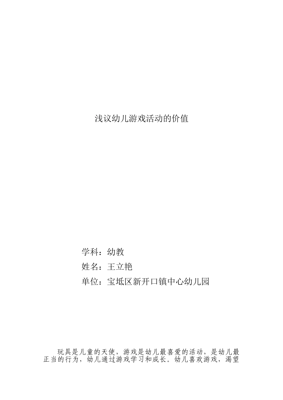 王立艳 浅议幼儿游戏活动的价值_第2页