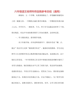 六年级语文教师年终自我参考总结（通用）