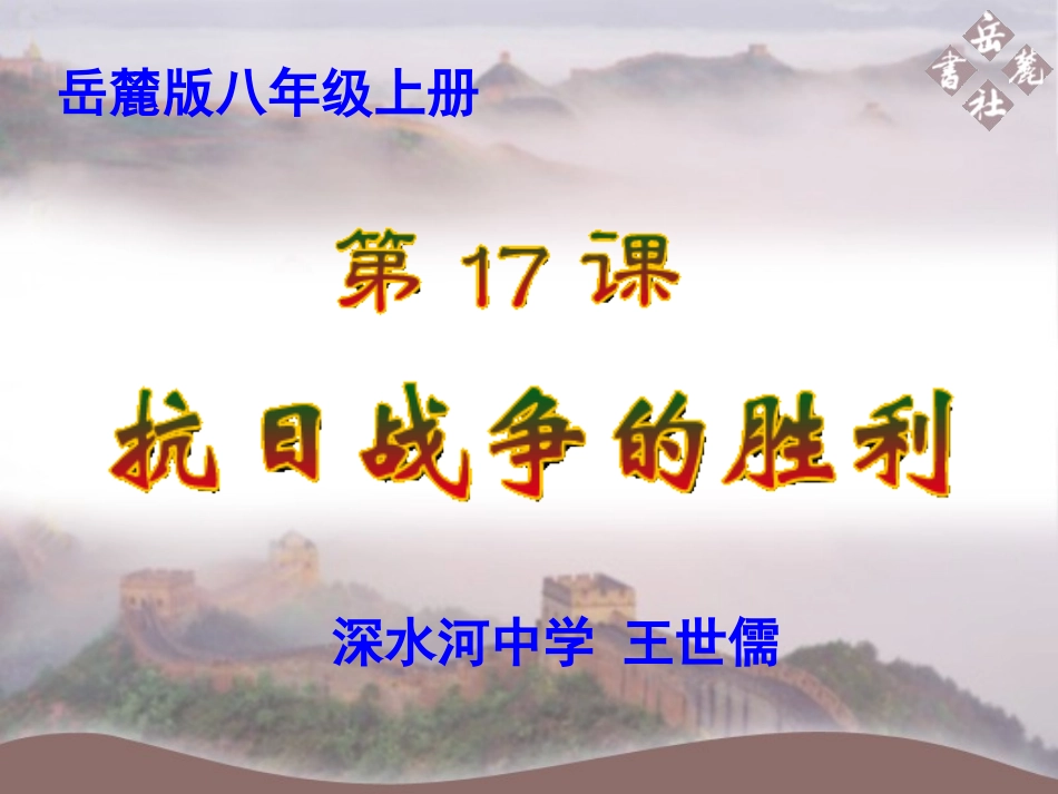 八年级历史上册_第17课_抗日战争的胜利课件_岳麓版_第2页