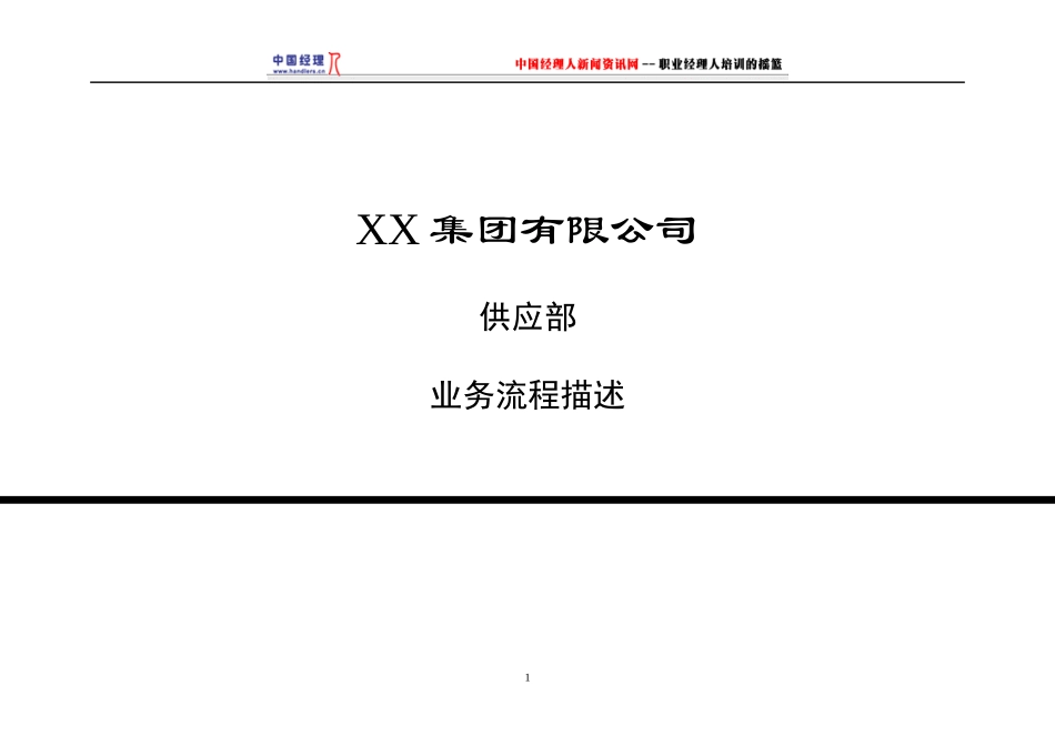 供应部业务流程描述_第1页