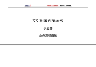 供应部业务流程描述