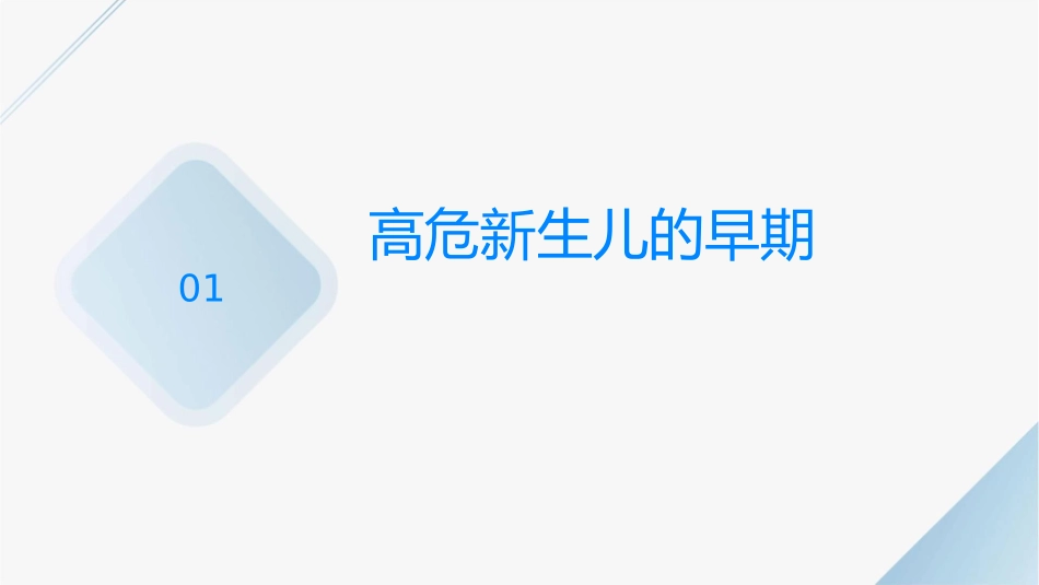 高危新生儿的早期识别及产儿科合作汪浩文课件_第3页