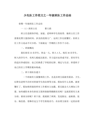 少先队工作范文一年级班队工作总结