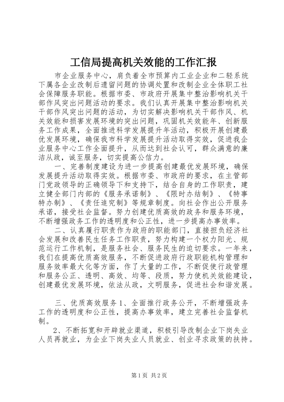 工信局提高机关效能的工作汇报_第1页