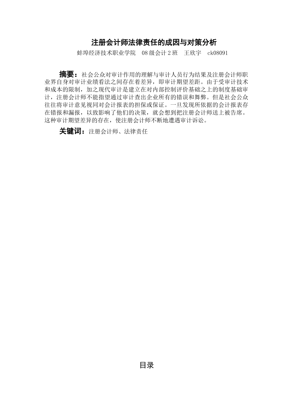王欣宇注册会计师法律责任的成因与对策分析_第1页