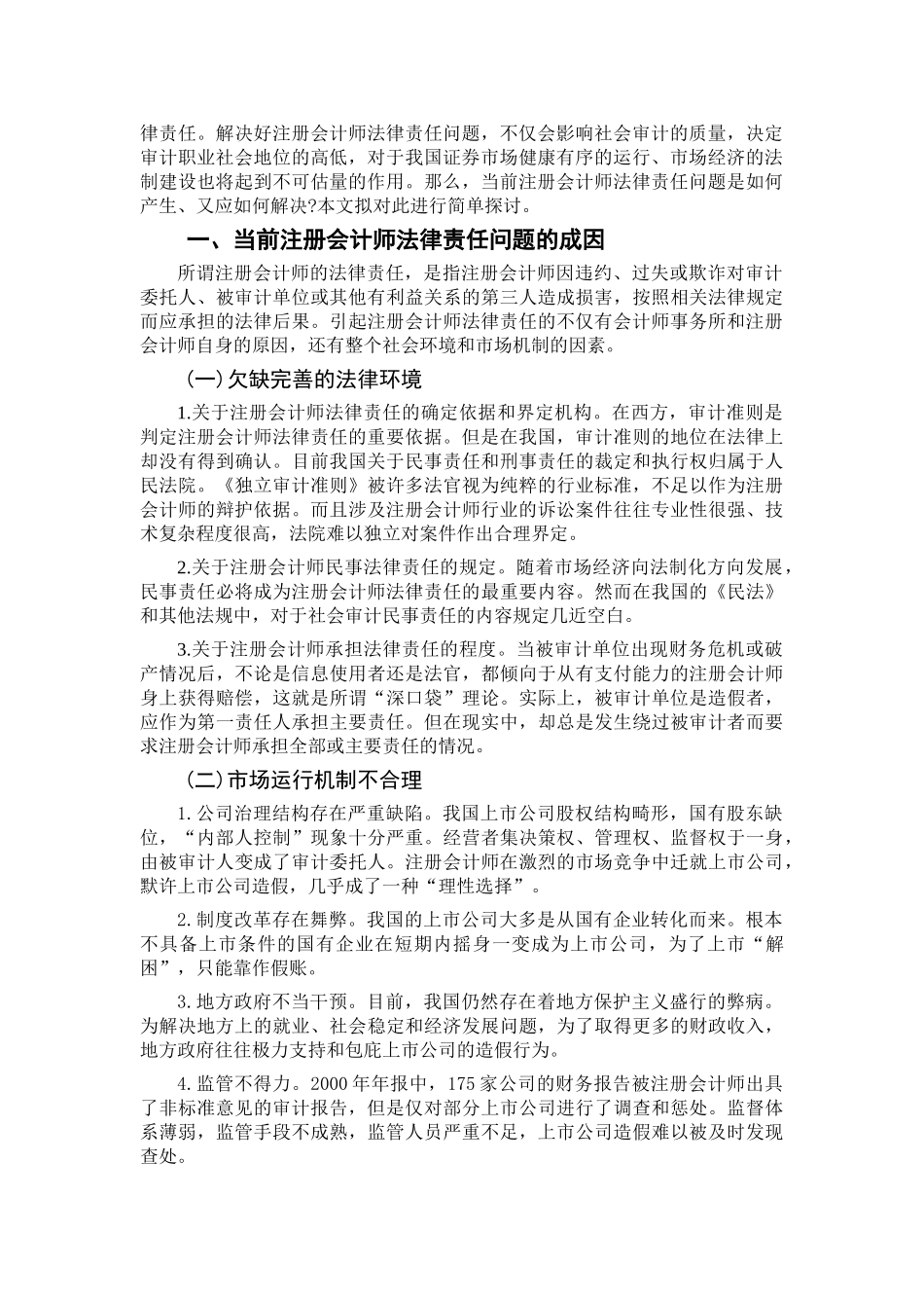 王欣宇注册会计师法律责任的成因与对策分析_第3页